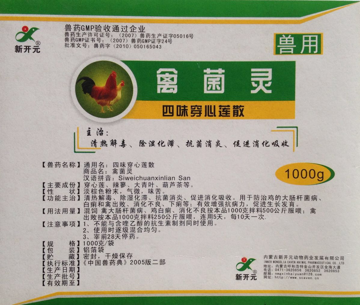 禽菌靈