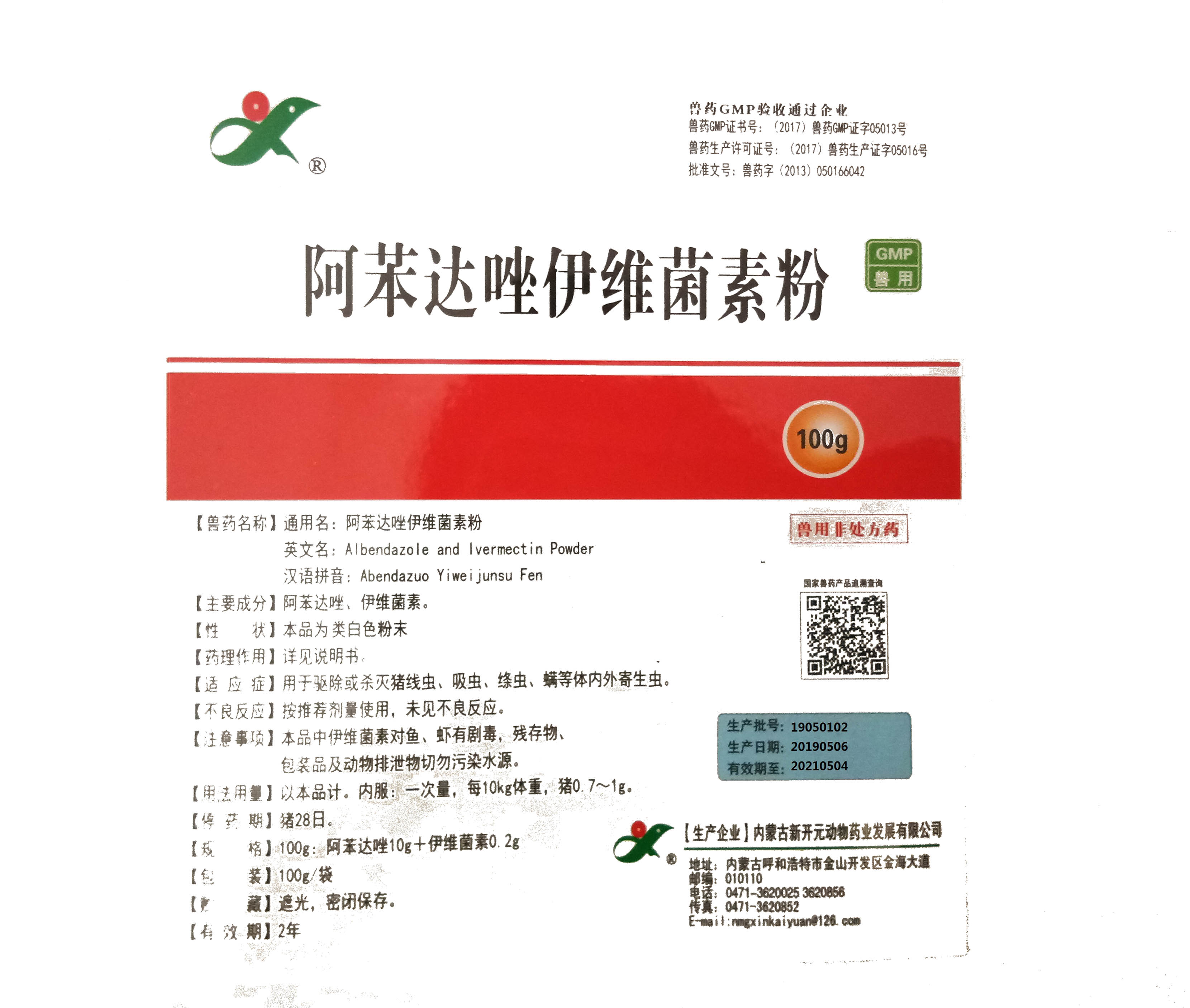 阿苯達唑伊維菌素粉100g/袋
