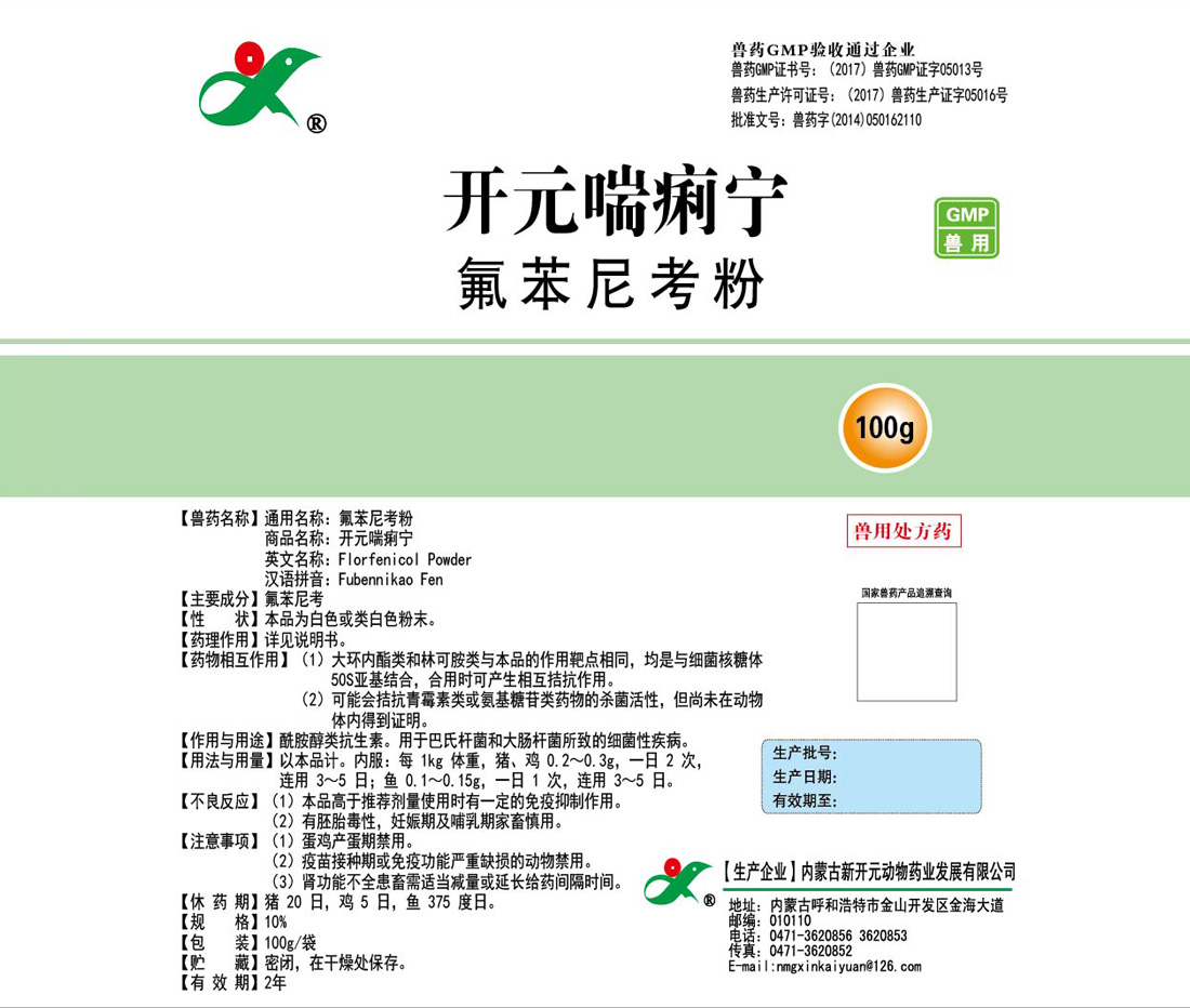 氟苯尼考粉